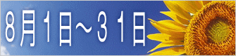 ８月１日～３１日 