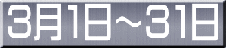 ３月１日～３１日 