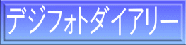 デジフォトダイアリー 