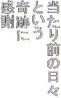 当たり前の日々
という
奇跡に
感謝