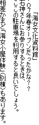 　　　「海女文化資料館」
｀０７年春オープンだったかな？？
石神さんにお参りするときは、
ここの駐車場を利用すると良いでしょう。

相差かまど「海女小屋体験」（別棟）もあります。